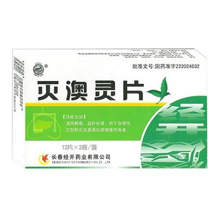 灭澳灵片(经开)