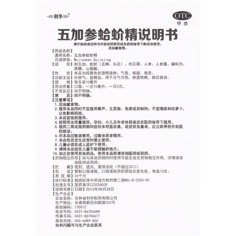 五加参蛤蚧精功效作用厂家