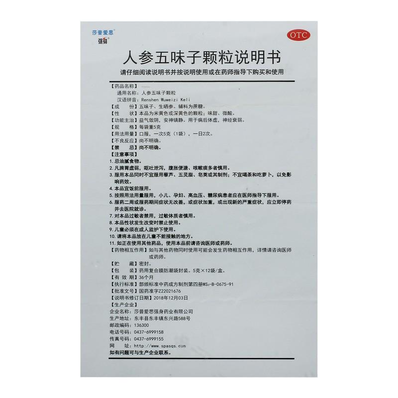 人参五味子颗粒