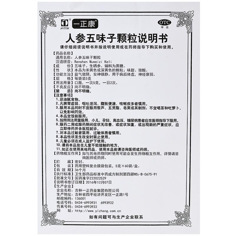 人参五味子颗粒(5g*60袋)