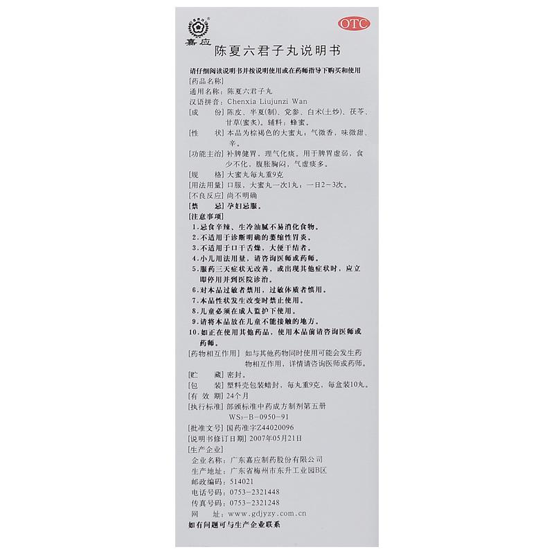 陈夏六君子丸功效作用厂家
