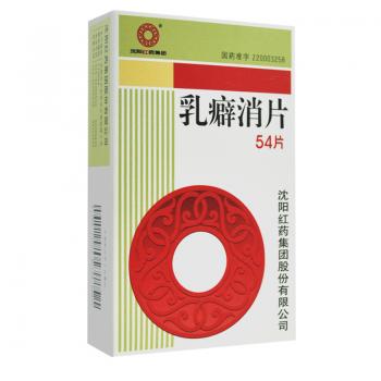 乳癖消片(红药)