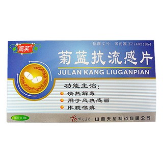 菊蓝抗流感片(高笑)