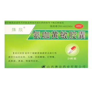 氨咖黄敏胶囊(澳迩)
