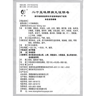 二十五味肺病丸功效作用厂家