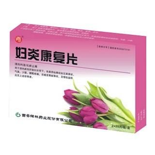 妇炎康复片(碑林)