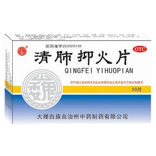 清肺抑火片(大理白族中药)