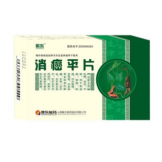 消癌平片(振东)