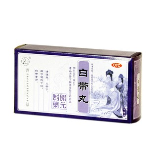 白带丸(振东开元)