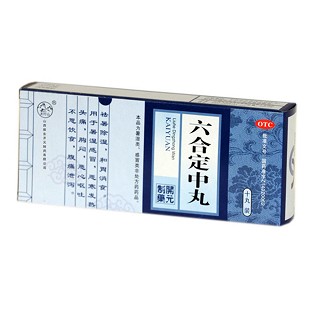 六合定中丸(振东开元)