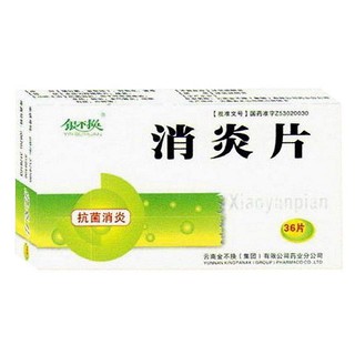 消炎片(银不换)