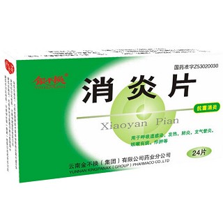 消炎片(银不换)