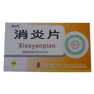 消炎片(银不换)