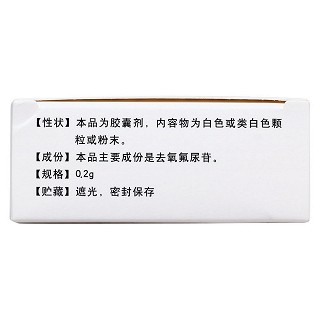 去氧氟尿苷胶囊(0.2g*24粒/盒)