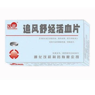追风舒经活血片(茂祥)