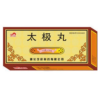 太极丸(茂祥)