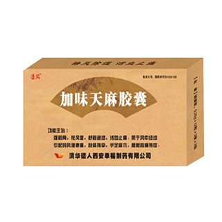 加味天麻胶囊(清华德人幸福)