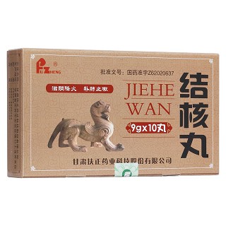 结核丸