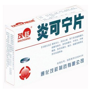 炎可宁片(茂祥)