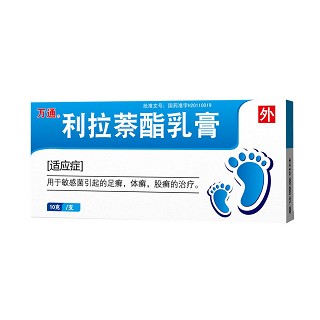 利拉萘酯乳膏(力菲克)