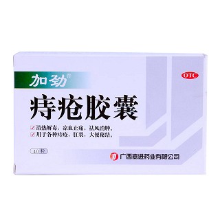 痔疮胶囊(嘉进)
