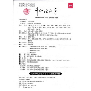 千山活血膏(5g*3贴/盒)