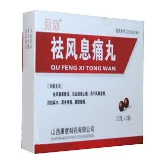 祛风息痛丸(康意)