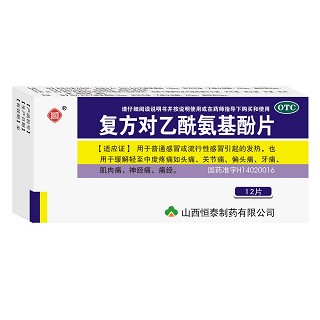 复方对乙酰氨基酚片(恒泰)