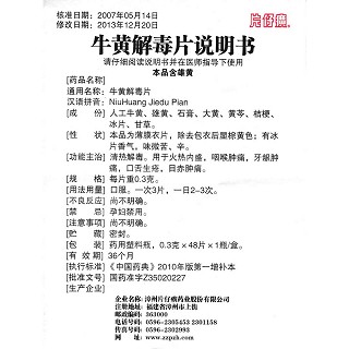 牛黄解毒片(0.3g*48s*1瓶*1盒)