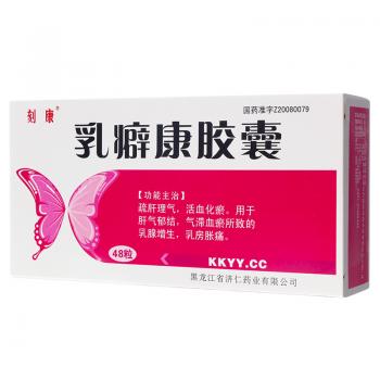 乳癖康胶囊(刻康)