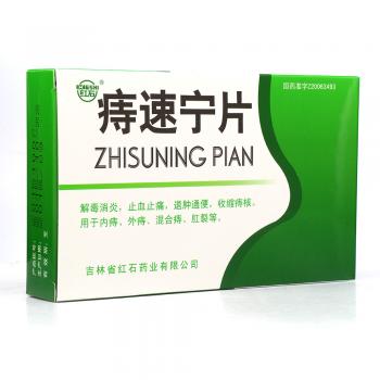 痔速宁片(红石)