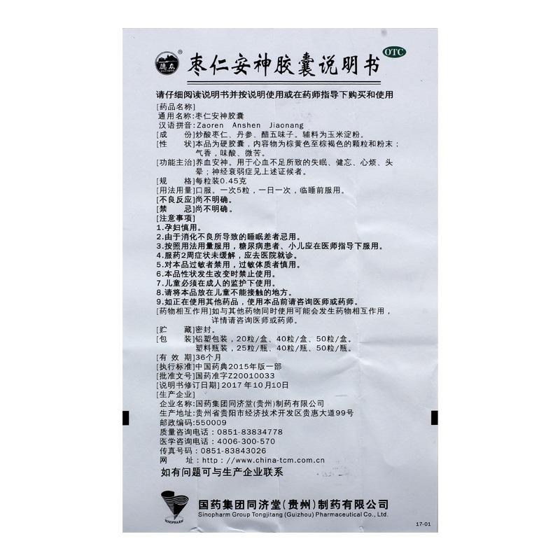 枣仁安神胶囊(0.45g*50粒/盒)