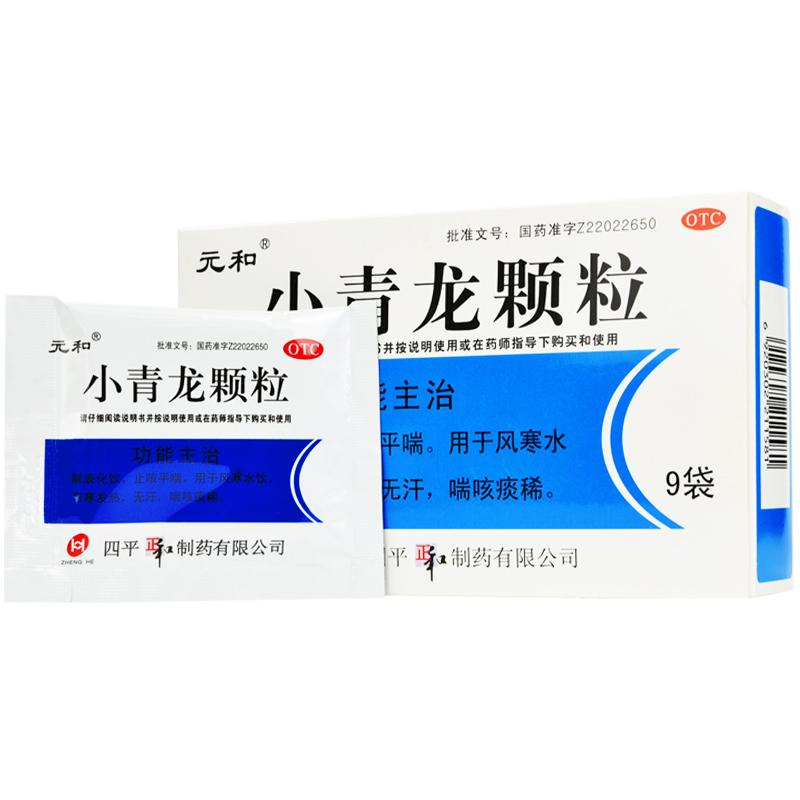 小青龙颗粒(元和)