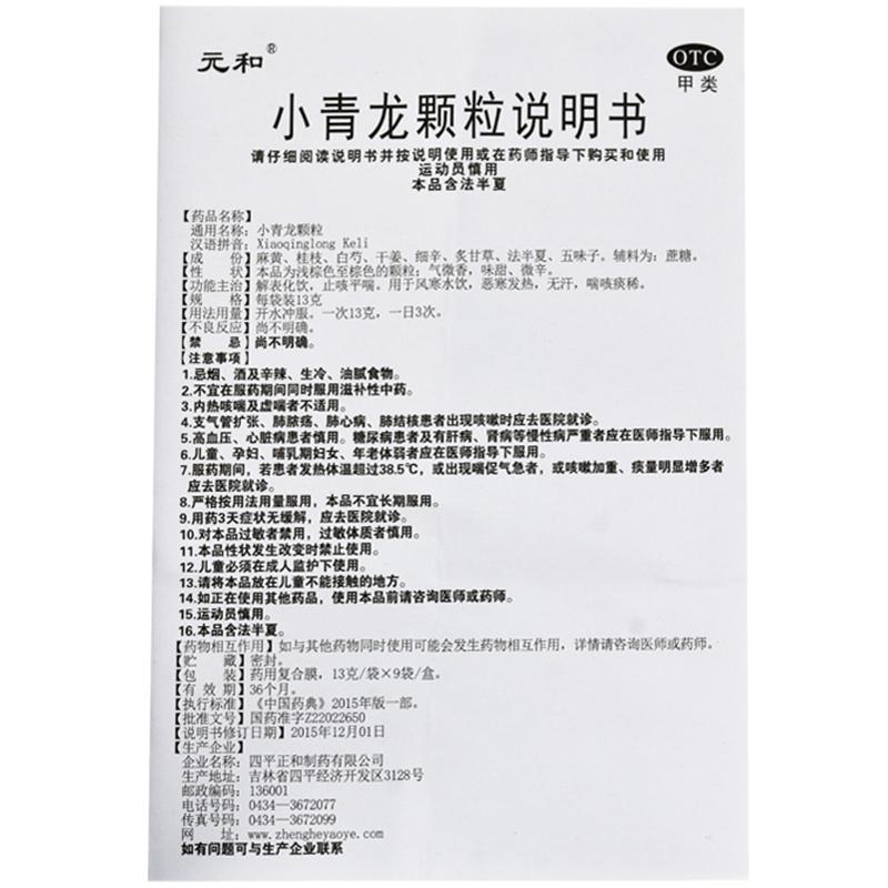 小青龙颗粒(13g*9袋/盒)