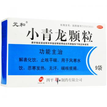 小青龙颗粒(元和)