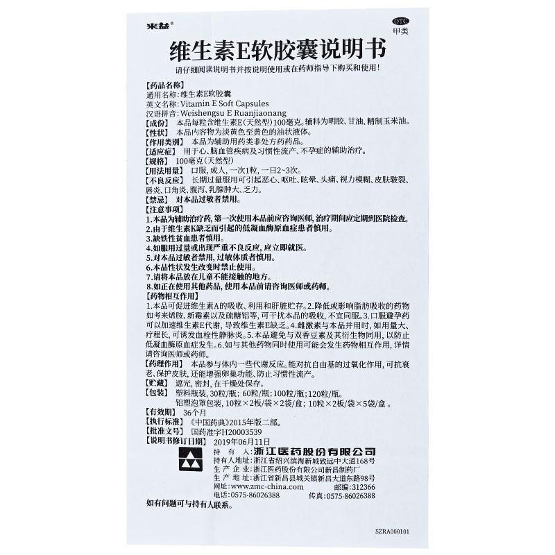 维生素E软胶囊(100mg*60粒/瓶)