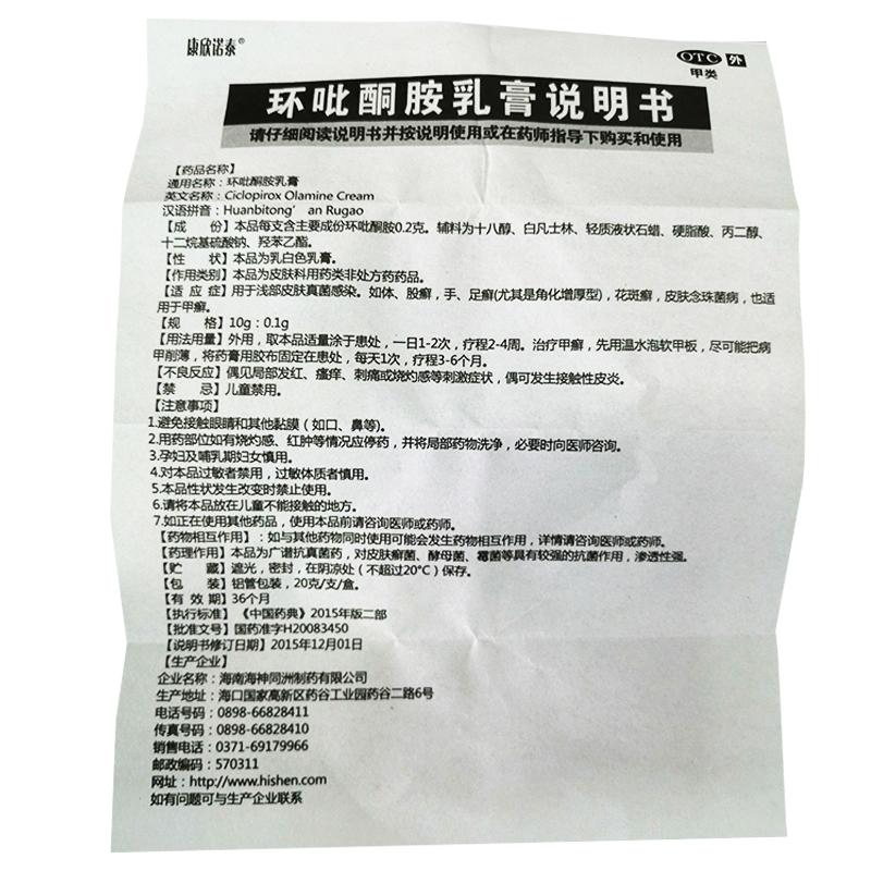 环吡酮胺乳膏(康欣诺泰)