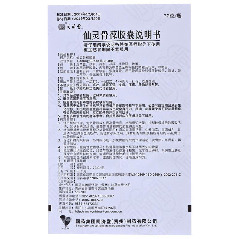 仙灵骨葆胶囊(0.5g*72粒/盒)