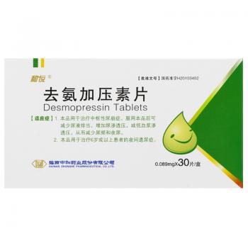 去氨加压素片(和悦)