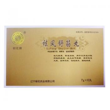 祛风舒筋丸(朝花)
