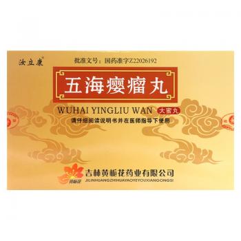 五海瘿瘤丸(汝立康)
