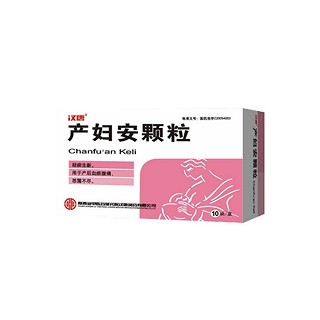 产妇安颗粒(汉唐)
