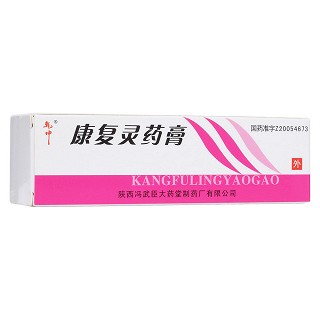 康复灵药膏(冯武臣大药堂制)