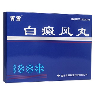 白癜风丸