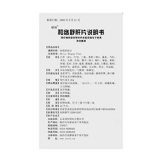 和络舒肝片功效作用厂家