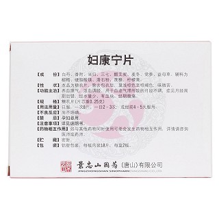 妇康宁片(景忠山)
