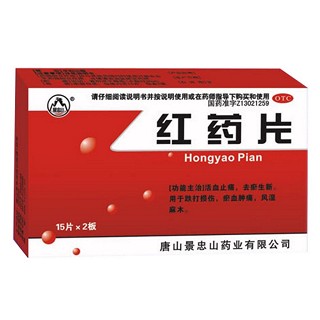 红药片(景忠山)