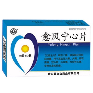 愈风宁心片(景忠山)