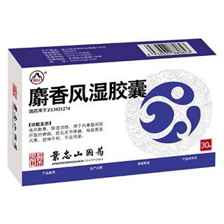 麝香风湿胶囊(景忠山)