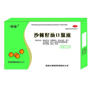 沙棘籽油口服液(永药)